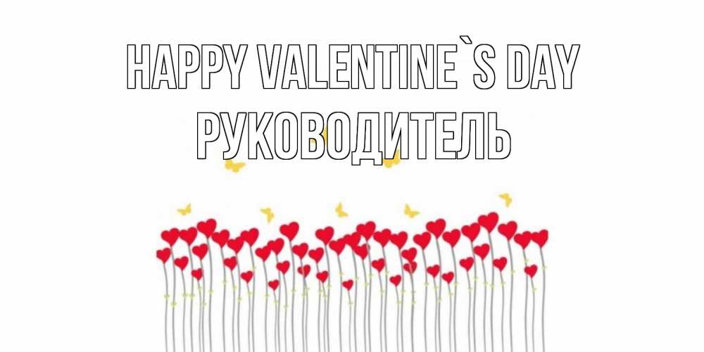 Greetings card с именем, Руководитель Happy Valentine`s Day шары много на палочках Greetings with text for free download 